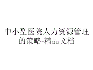 中小型医院人力资源管理的策略.ppt