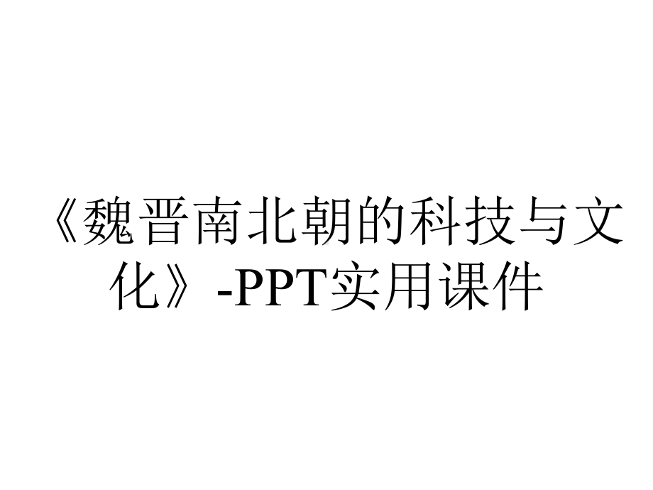 《魏晋南北朝的科技与文化》-PPT实用课件.pptx_第1页