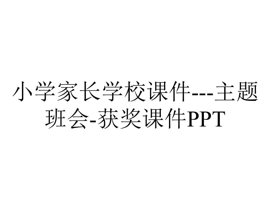 小学家长学校课件--主题班会-获奖课件PPT.ppt_第1页