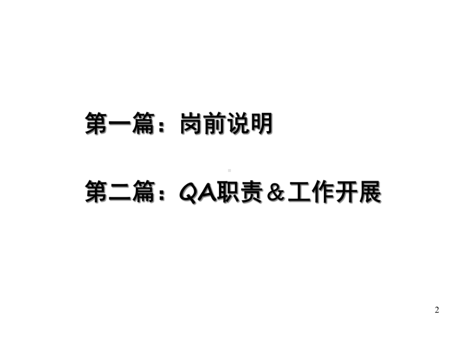 QA工作开展培训教材.ppt_第2页