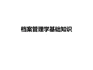 档案管理学基础知识课件.ppt