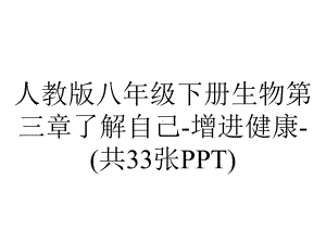 人教版八年级下册生物第三章了解自己增进健康(共33张).ppt