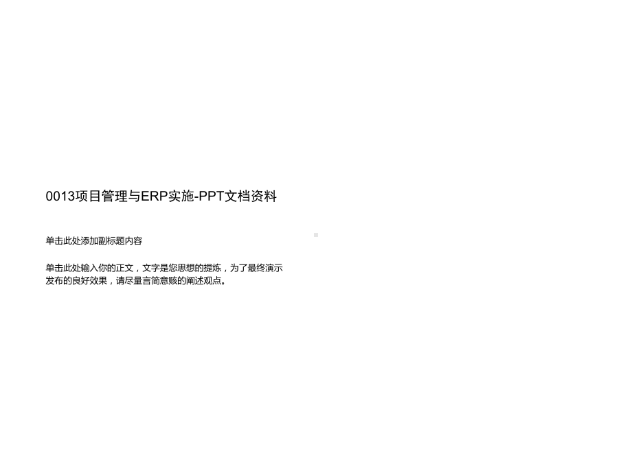 项目管理与ERP实施课件.ppt_第1页