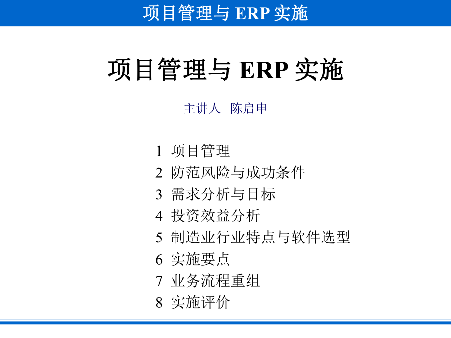 项目管理与ERP实施课件.ppt_第2页