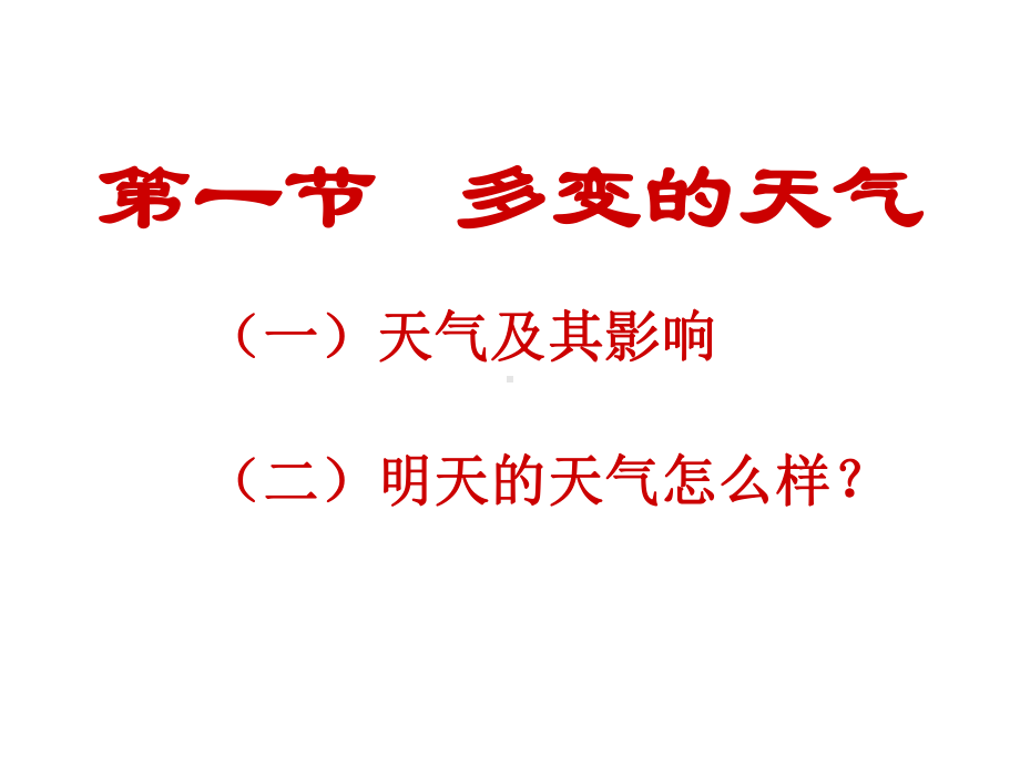 人教版初中地理七年级上册第三章第1节多变的天气课件(共26张).ppt_第2页