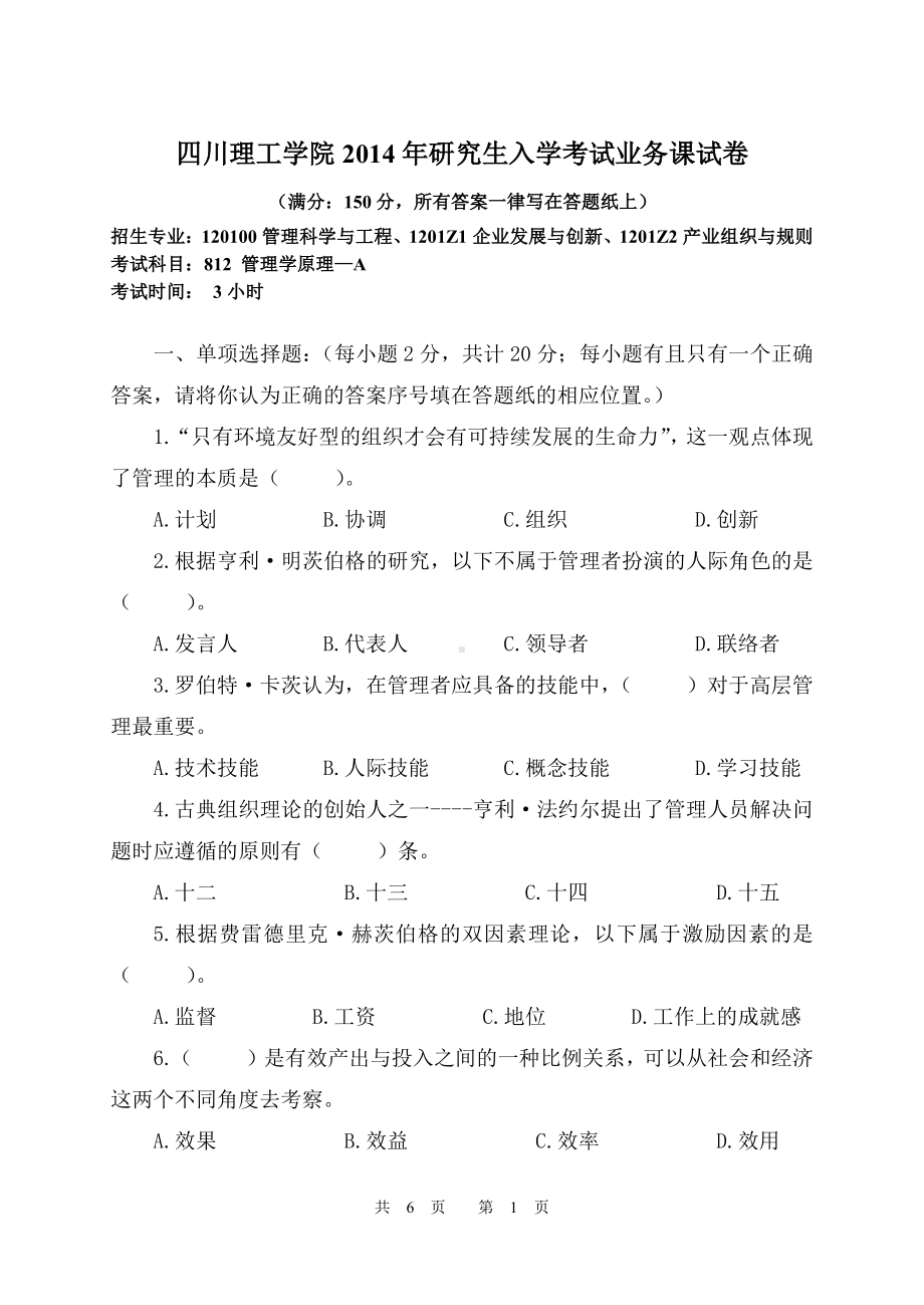 四川理工大学硕士考研专业课真题812管理学原理-2014.pdf_第1页