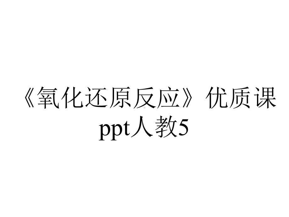 《氧化还原反应》优质课ppt人教5.ppt_第1页