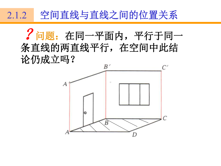 高一数学空间的平行直线与异面直线课件.ppt_第3页