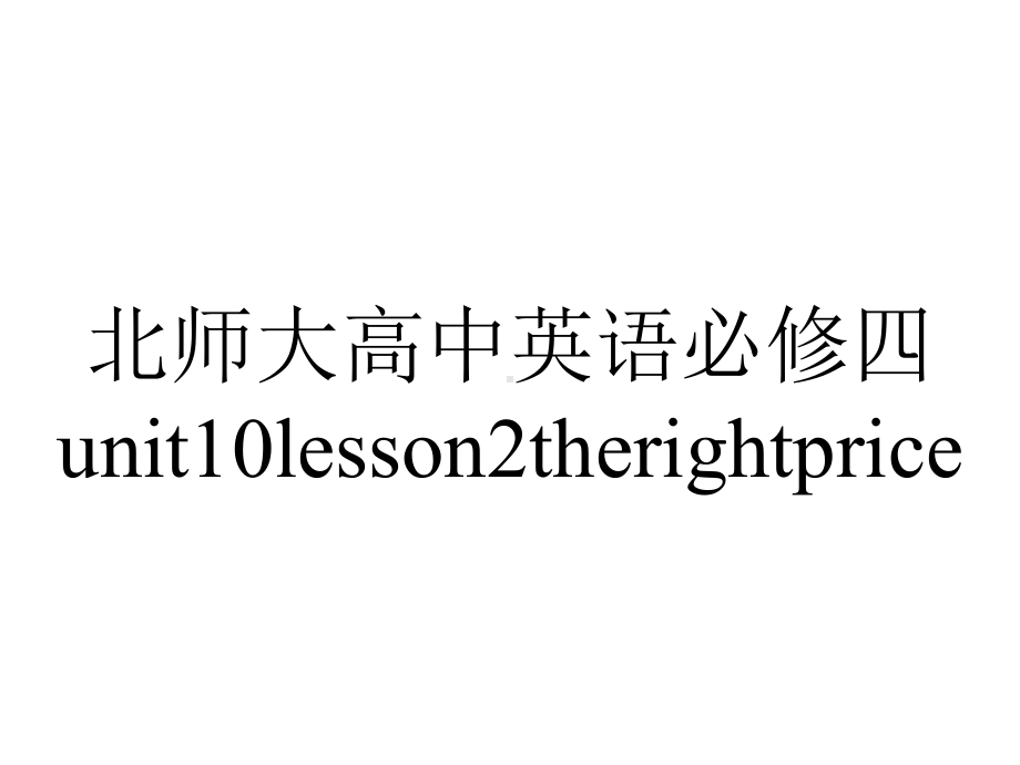 北师大高中英语必修四unit10lesson2therightprice.pptx--（课件中不含音视频）_第1页