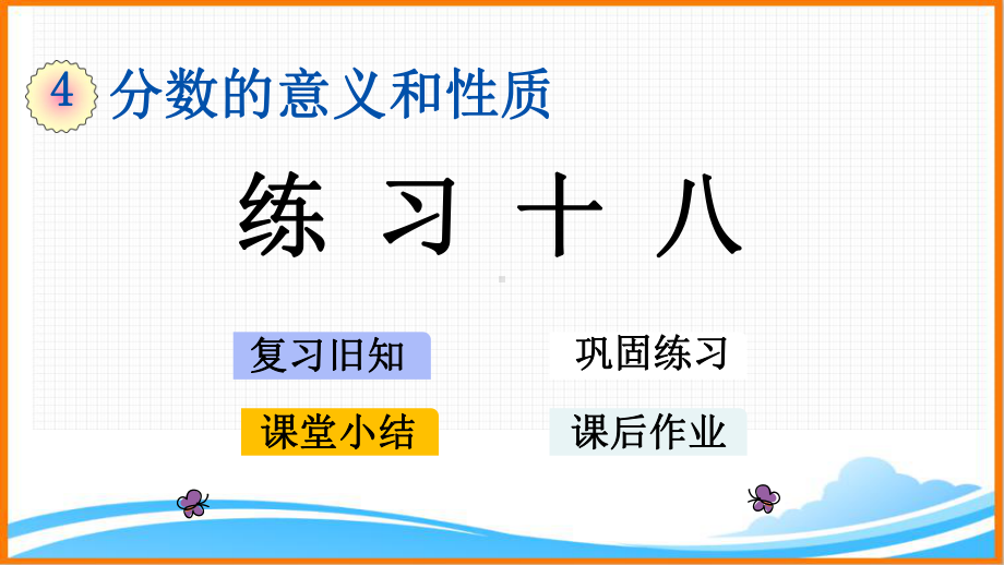 新人教版五年级下册数学第四单元《练习十八》教学课件.pptx_第1页