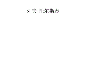 部编八年级上册《列夫托尔斯泰》课件.pptx