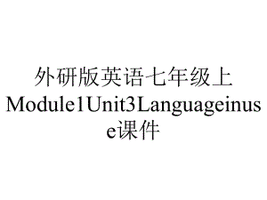 外研版英语七年级上Module1Unit3Languageinuse课件.pptx--（课件中不含音视频）