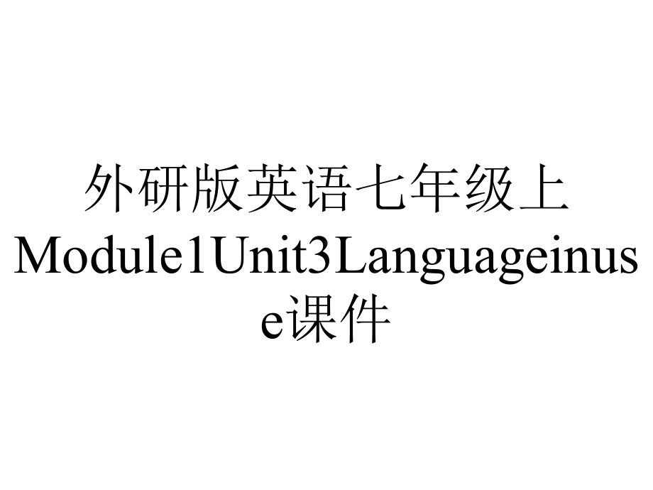 外研版英语七年级上Module1Unit3Languageinuse课件.pptx--（课件中不含音视频）_第1页