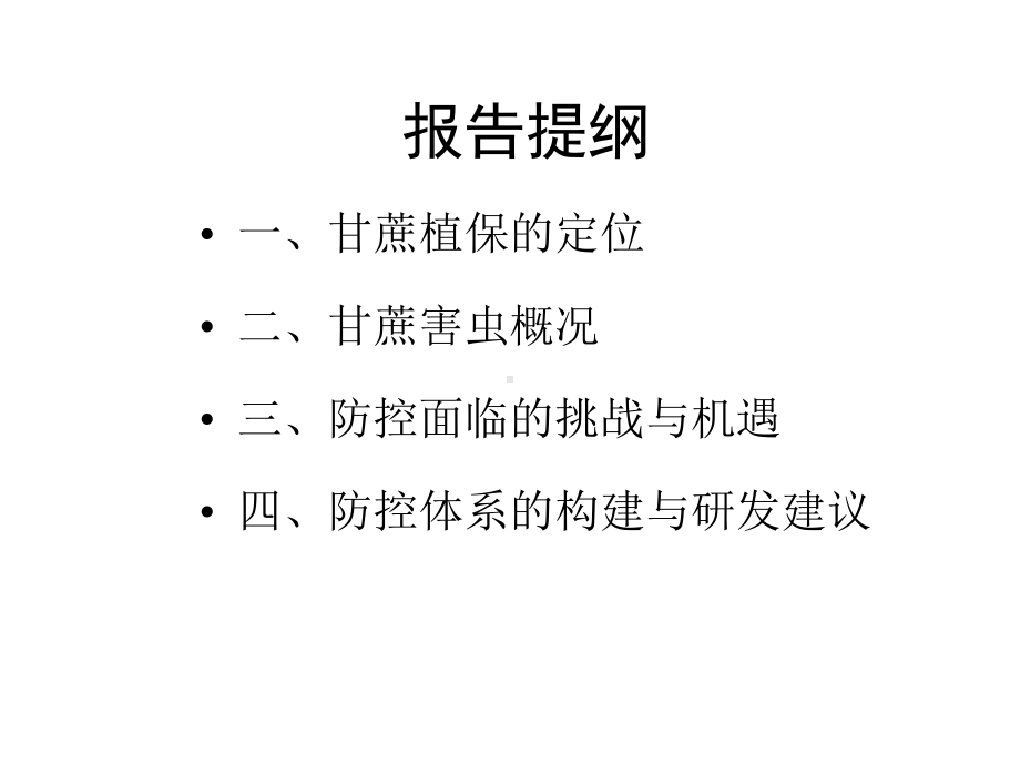 广西甘蔗害虫防控的机遇与挑战.pptx_第2页