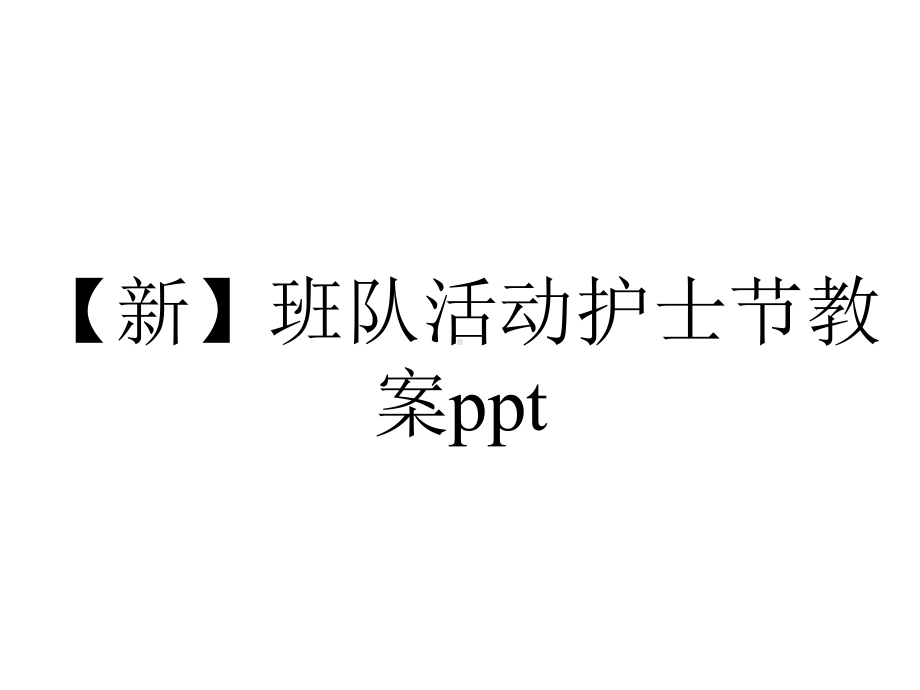 （新）班队活动护士节教案ppt.pptx_第1页