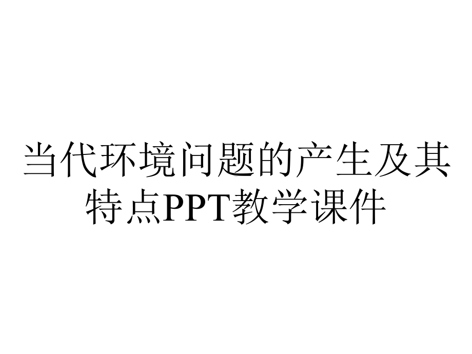 当代环境问题的产生及其特点PPT教学课件.ppt_第1页