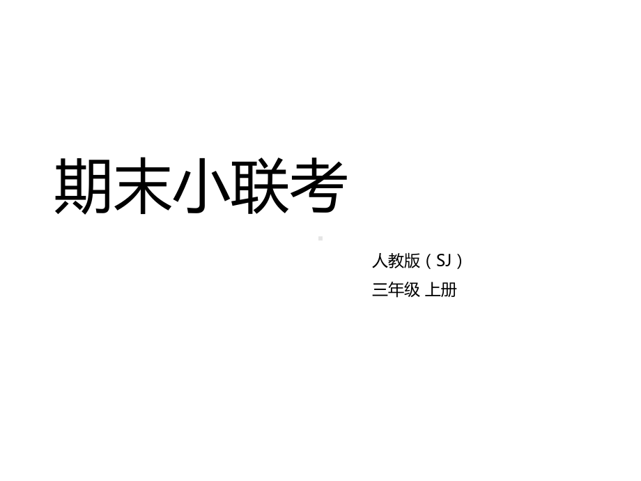 三年级上语文课件期末小联考：第六单元知识清单课件人教部编版.pptx_第1页