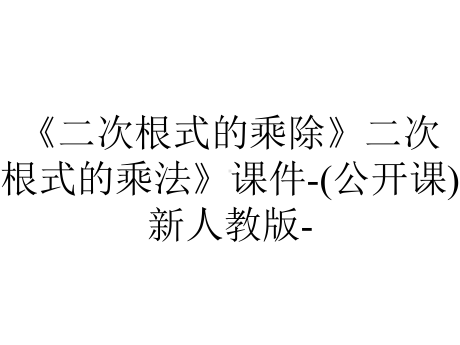 《二次根式的乘除》二次根式的乘法》课件-(公开课)新人教版-.ppt_第1页