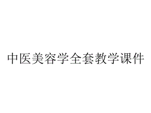 中医美容学全套教学课件.ppt