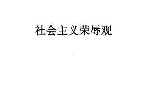 社会主义荣辱观课件.ppt