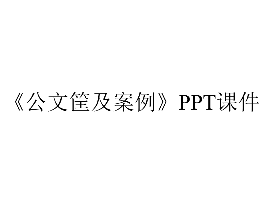 《公文筐及案例》课件.ppt_第1页