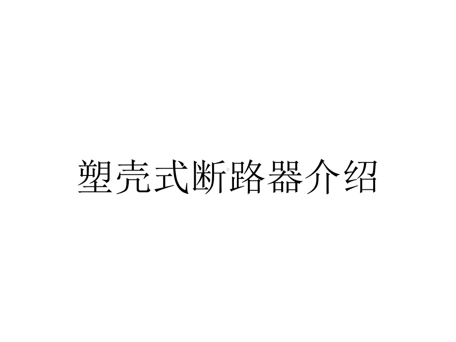 塑壳式断路器介绍.ppt_第1页