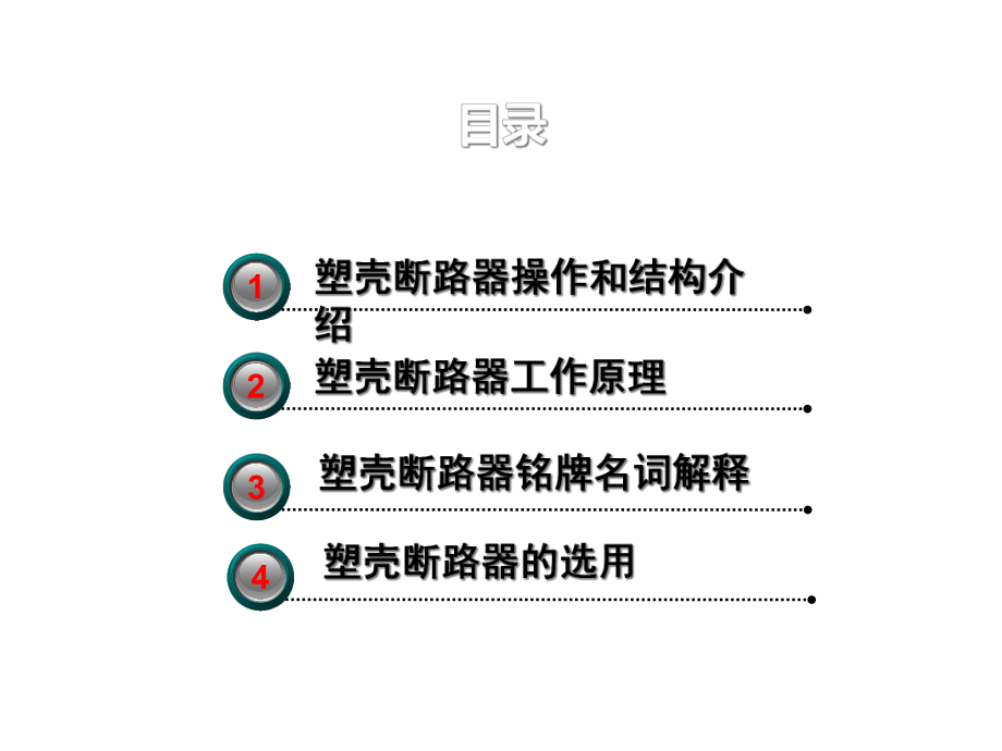 塑壳式断路器介绍.ppt_第2页