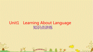 Unit 1 Learning about language 知识点讲练(ppt课件)-2022新人教版（2019）《高中英语》选择性必修第二册.pptx