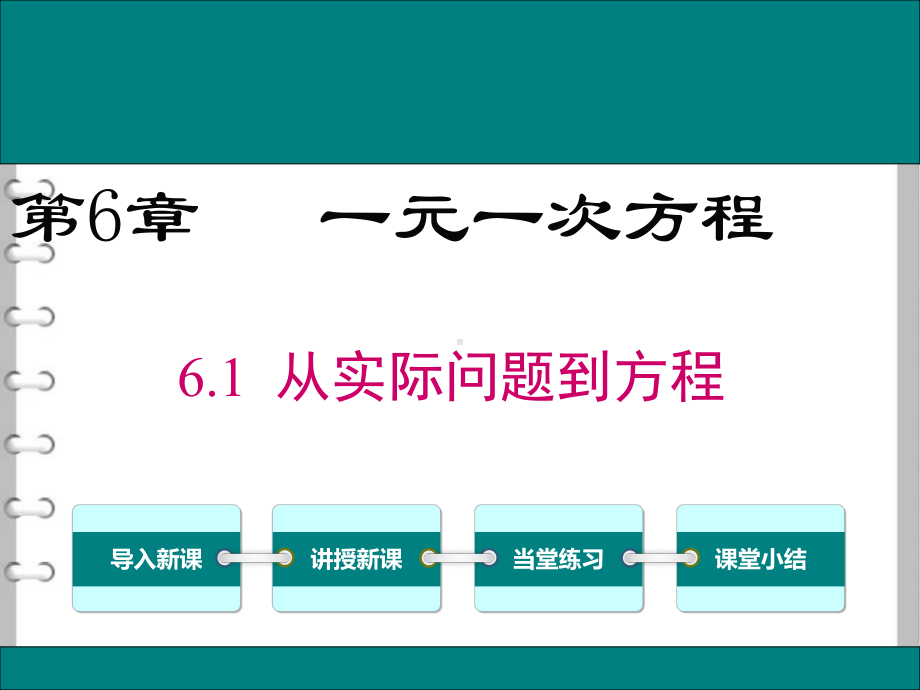 七数下61从实际问题到方程课件华师版.ppt_第1页