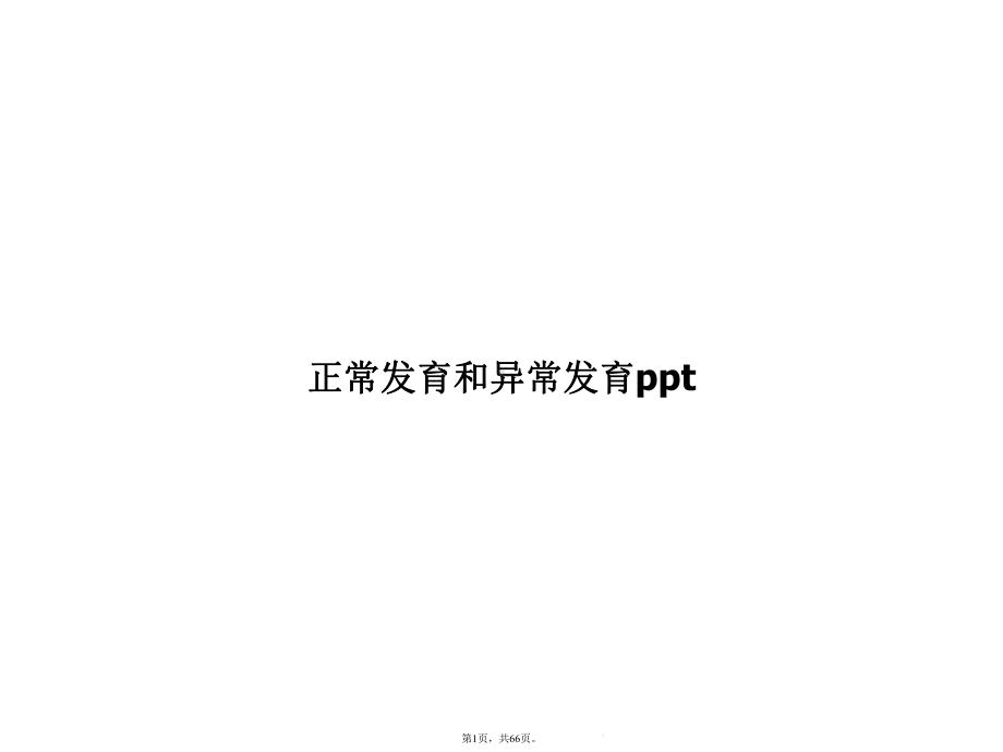 正常发育和异常发育(共66张)课件.pptx_第1页