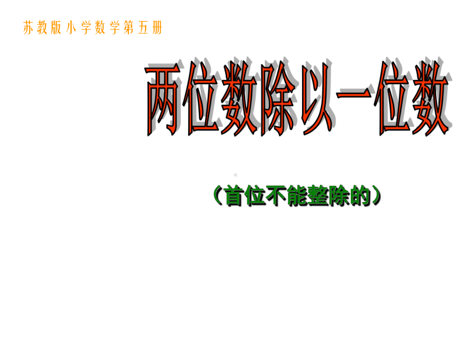 苏教版三年级数学上册两位数除以一位数(首位不能整除的)课件.ppt_第1页