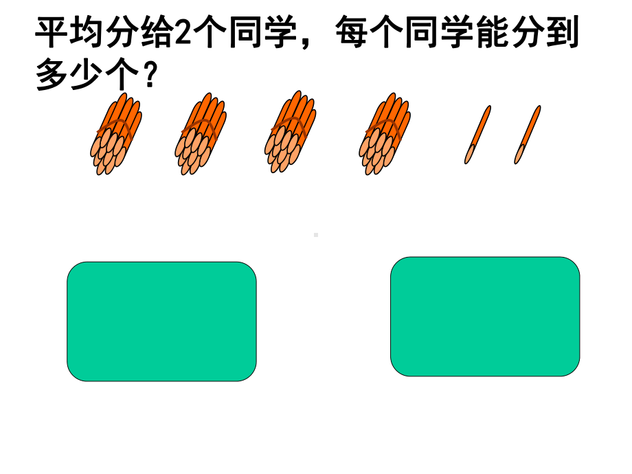 苏教版三年级数学上册两位数除以一位数(首位不能整除的)课件.ppt_第2页