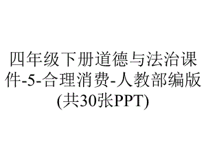 四年级下册道德与法治课件-5-合理消费-人教部编版(共30张PPT).pptx