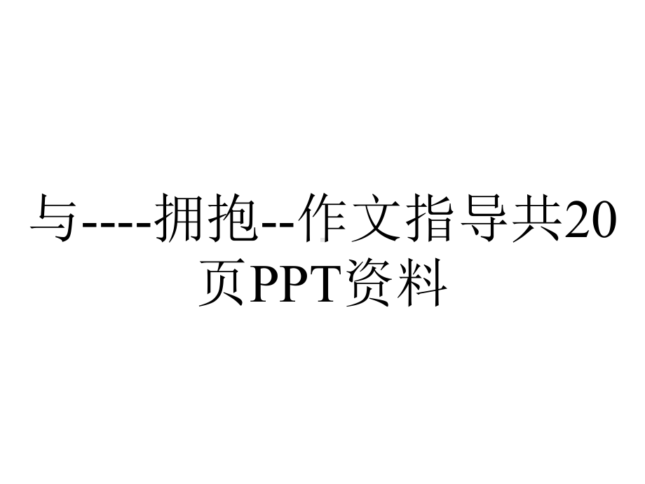 与拥抱作文指导共20p.ppt_第1页