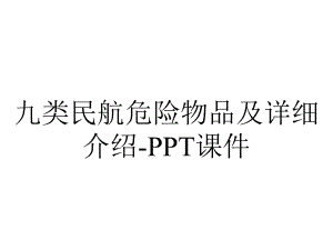 九类民航危险物品及详细介绍课件-2.ppt