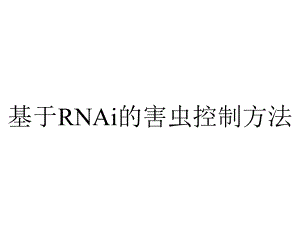 基于RNAi的害虫控制方法.ppt