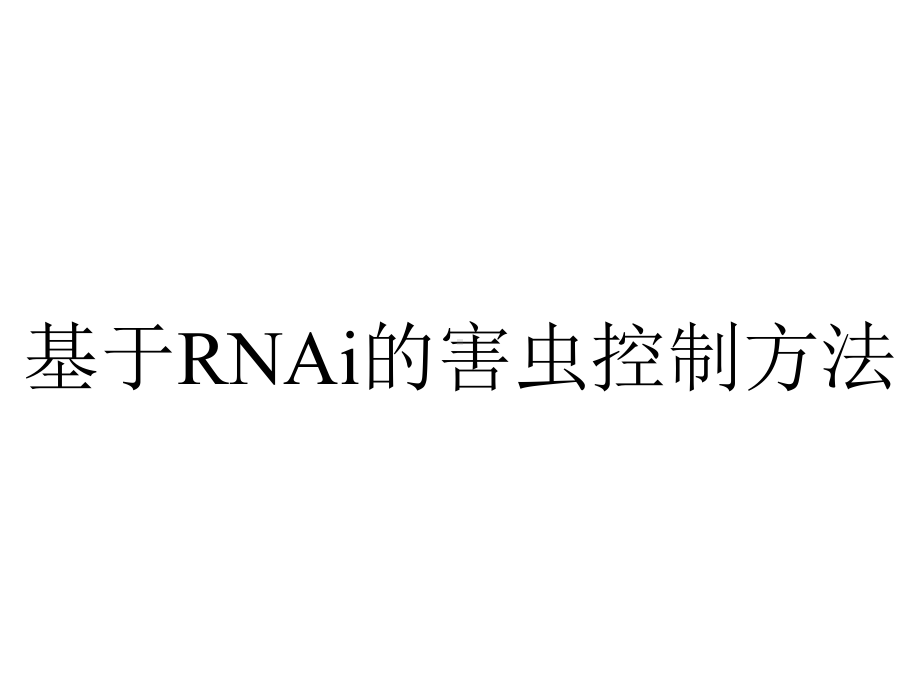 基于RNAi的害虫控制方法.ppt_第1页