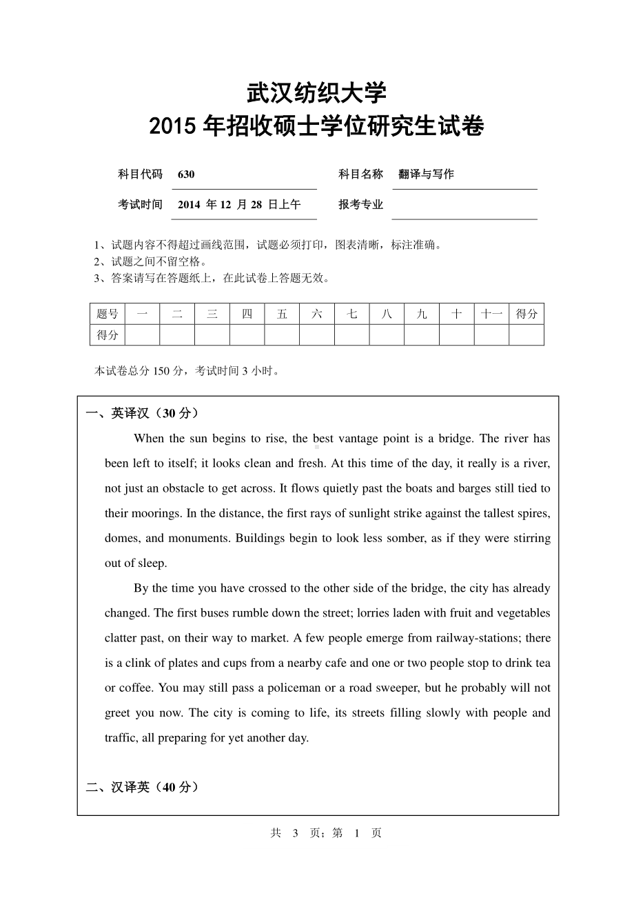 2015年武汉纺织大学硕士考研专业课真题630翻译与写作.pdf_第1页