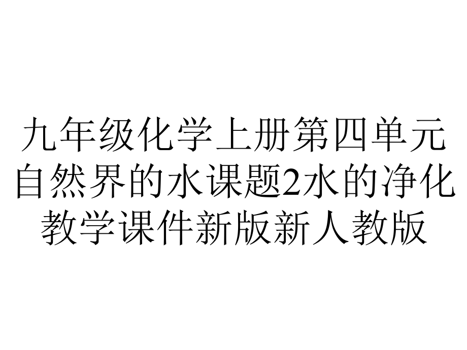 九年级化学上册第四单元自然界的水课题2水的净化教学课件新版新人教版.ppt_第1页