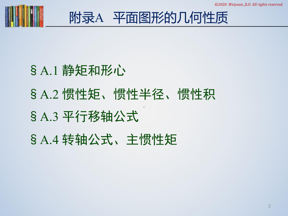 工程力学课件附录A平面图形的几何性质.pptx_第2页