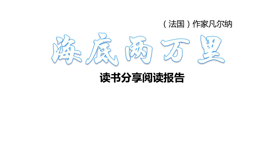 部编版七年级语文下册《海底两万里》读书分享阅读报告课件.ppt_第1页