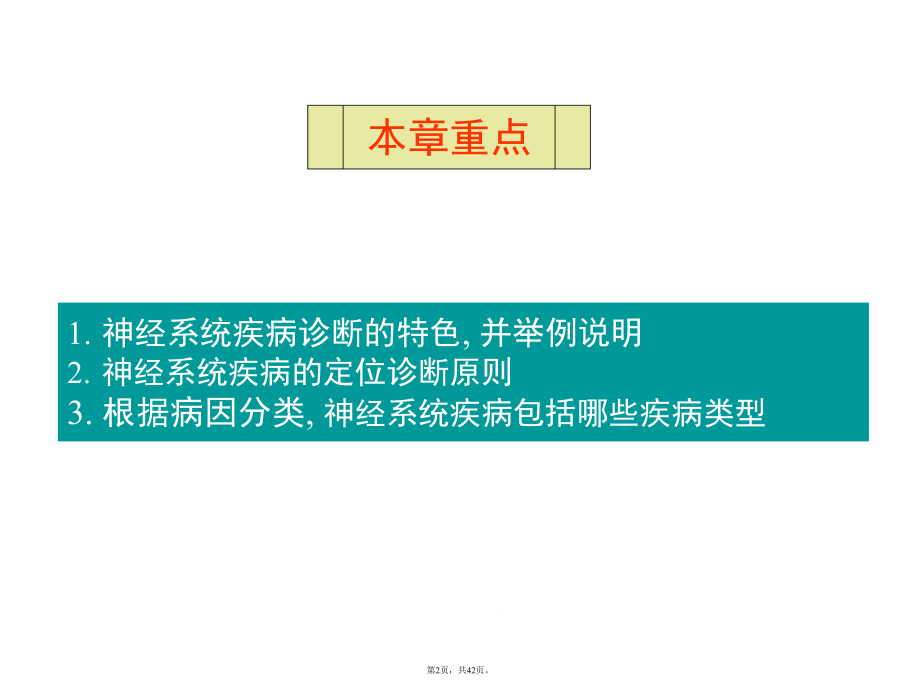 神经系统疾病的诊断原则(详细分析“病变”共42张)课件.pptx_第2页