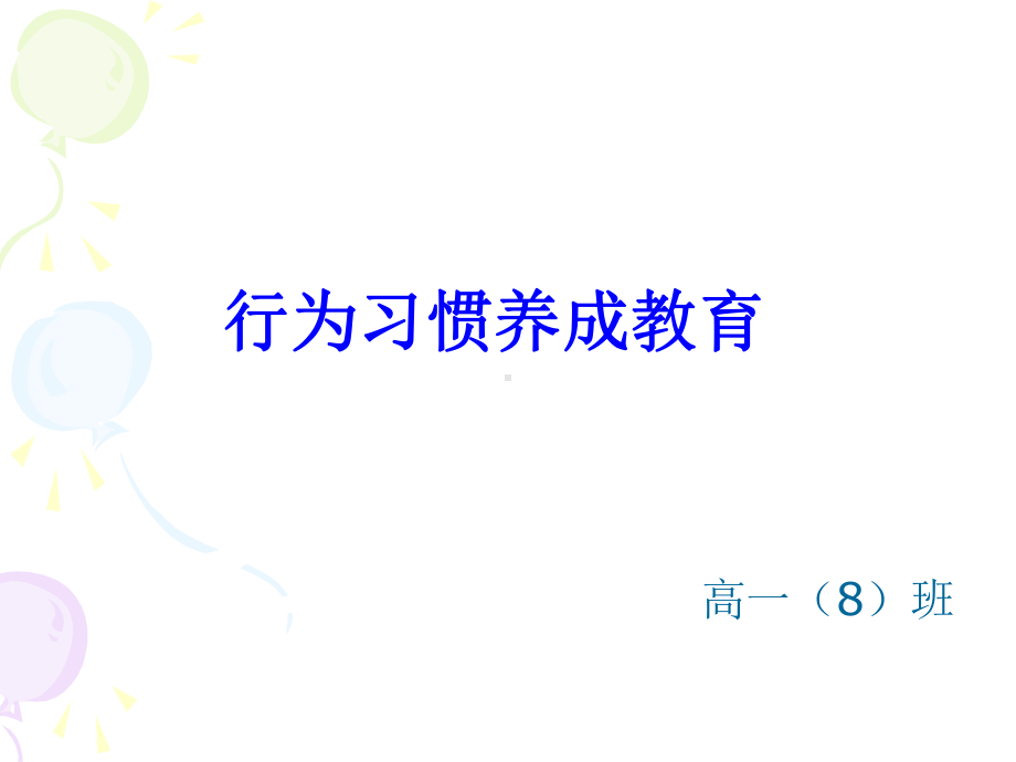 《养成良好的行为习惯》主题班会课件.ppt_第1页