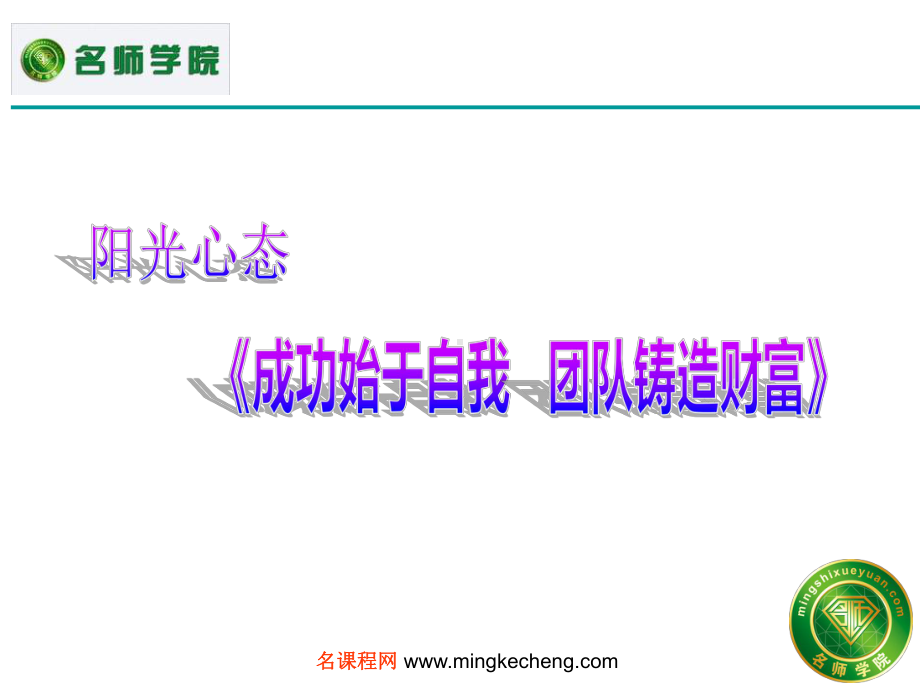 企业员工阳光心态培训课程课件.ppt_第1页