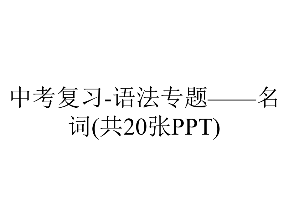 中考复习语法专题-名词(共20张).pptx_第1页