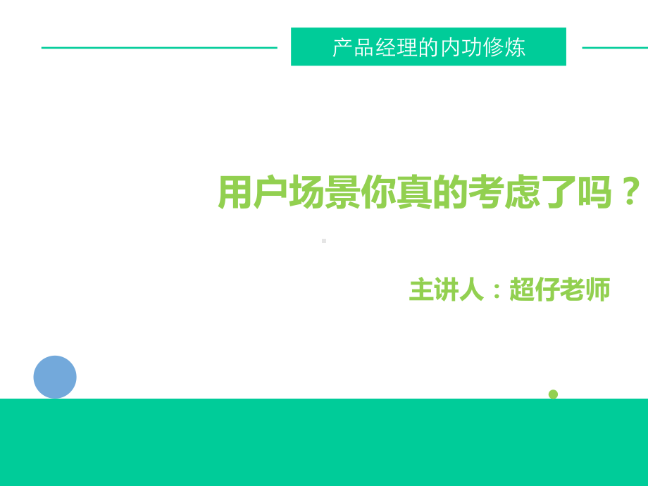 产品经理的内功修炼.ppt_第2页