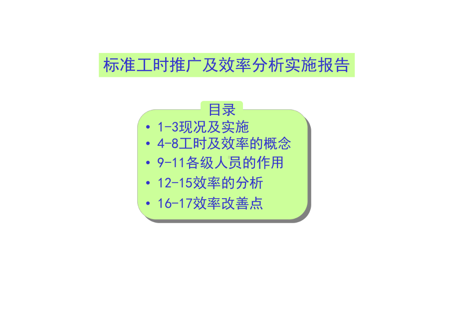 标准工时推广及效率分析实施报告1课件.ppt_第1页