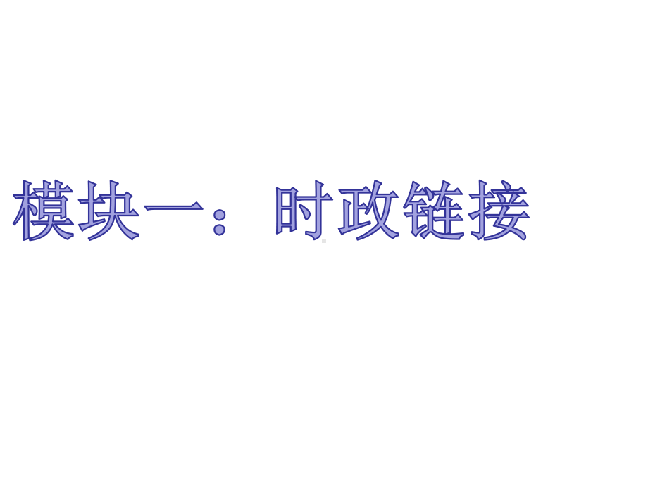 道德与法治中考专题复习《心理专题》课件.ppt_第3页