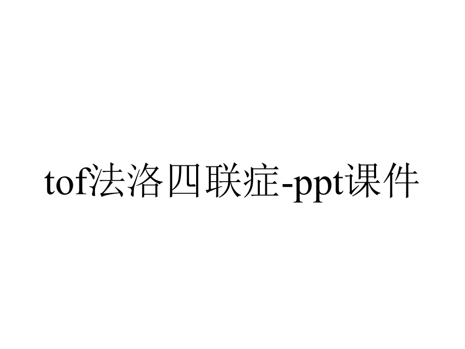 tof法洛四联症-课件.ppt_第1页