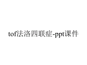 tof法洛四联症-课件.ppt